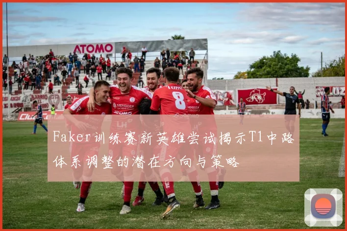 Faker训练赛新英雄尝试揭示T1中路体系调整的潜在方向与策略